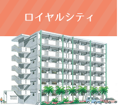 ロイヤルシティ