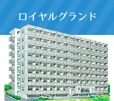 ロイヤルグランド