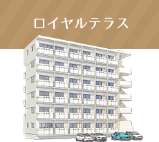 ロイヤルテラス
