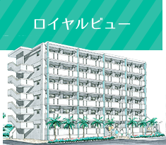 ロイヤルビュー