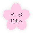 ページTOPへ