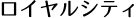 ロイヤルシティ