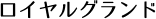 ロイヤルグランド