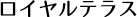 ロイヤルテラス