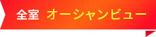 全室オーシャンビュー