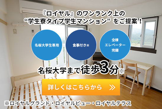 『ロイヤル』のワンランク上の“学生寮タイプ学生マンション”をご提案！