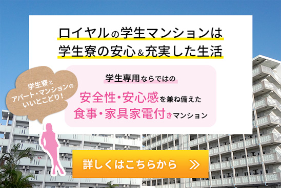 ロイヤルの学生マンションは学生寮の安心＆充実した生活
