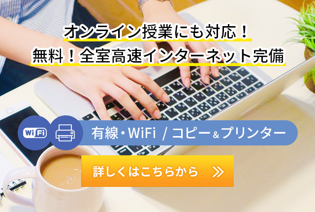 オンライン授業にも対応！全室ノートパソコン完備