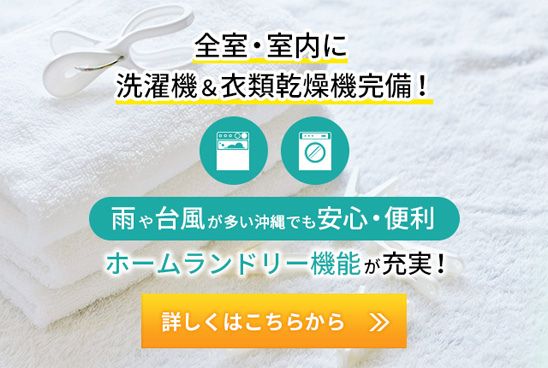 全室・室内に洗濯機＆衣類乾燥機完備！