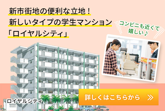 新市街地の便利な立地！新しいタイプの学生マンション「ロイヤルシティ」